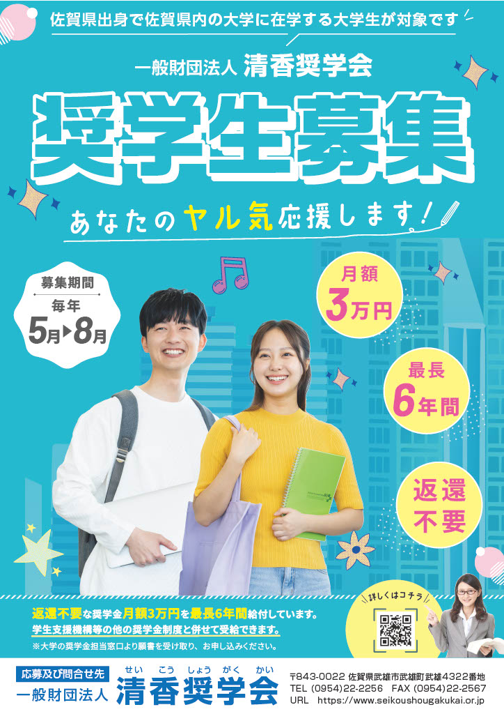 2025年度 奨学生の募集を開始しております - 一般財団法人 清香奨学会